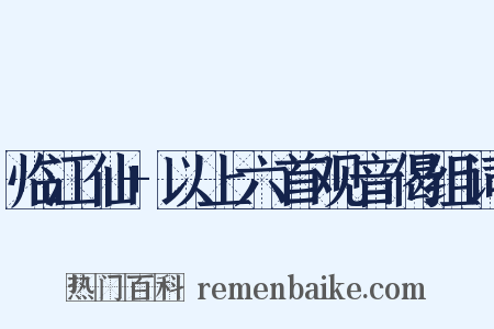 临江仙+以上六首观音偈组词是什么意思的图片